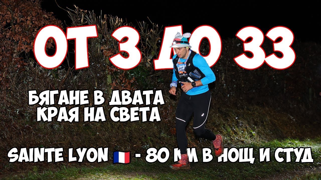 От 3 до 33 – Бягане в двата края на света | Sainté Lyon – 80 км в нощ и студ | Част 1 – Франция