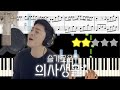 조정석 (CHO JUNG SEOK) - 아로하 (Aloha) [슬기로운 의사생활, Hospital Playlist OST Pt.3] 《Piano Tutorial
