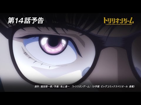 トリリオンゲーム Video24