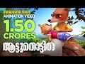 Aattuthottil Animation Video ആട്ടുതൊട്ടിൽ അതിരൻ എന്ന ച�
