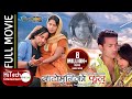 Bato Muniko Phool Nepali Full Movie Rekha Thapa Yash Kumar Baboo Bogati Rajesh Hamal