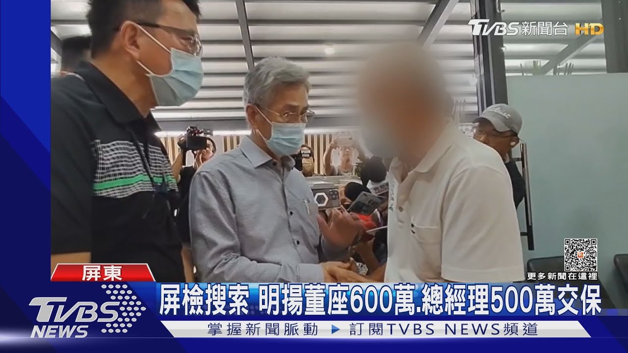 明揚爆炸! 董座劉安晧600萬、總經理呂英誠500萬交保