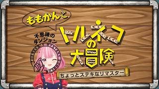 【初見】トルネコの大冒険 ちょっとステキなリマスター＃２【ネタバレあり】