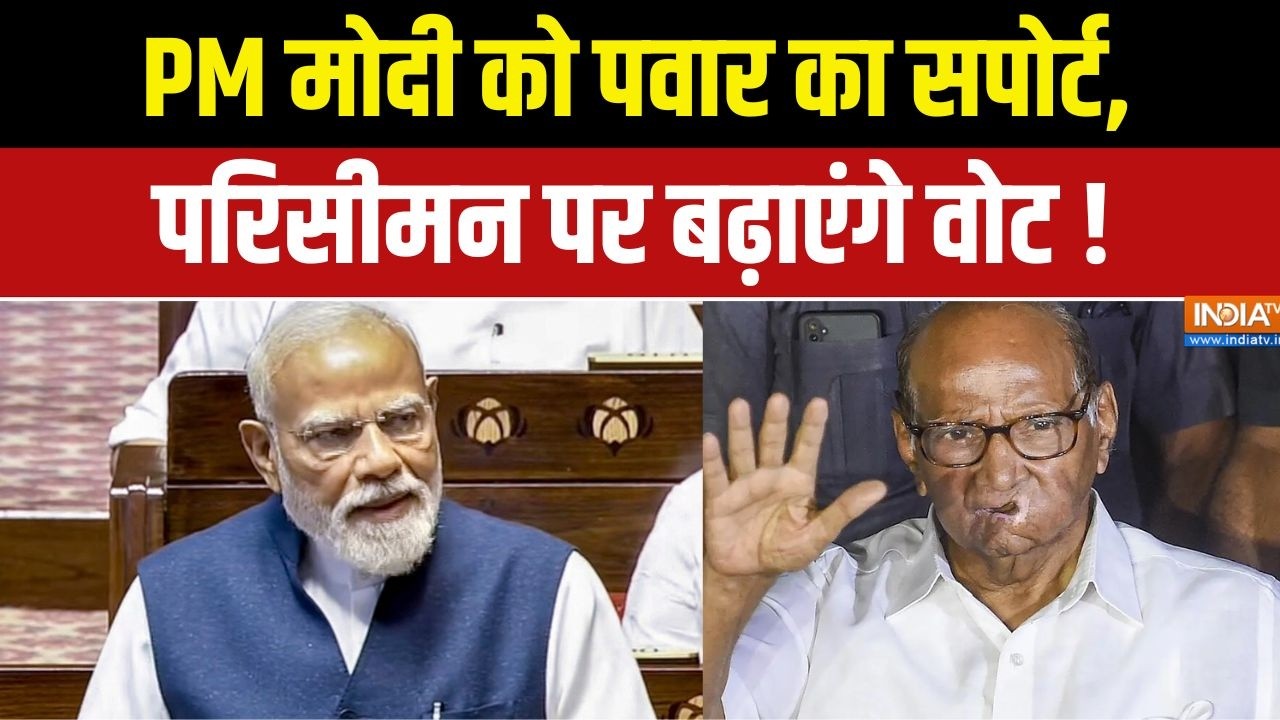 Abhi Abhi Full Episode : मोदी को पवार का सपोर्ट, परिसीमन पर बढ़ाएंगे ?