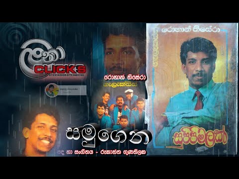 Samugena//රොහාන් තිසේරා//සමුගෙන//Supipi malak//Rohan Thisera//සුපිපි මලක් කැසට් පටය