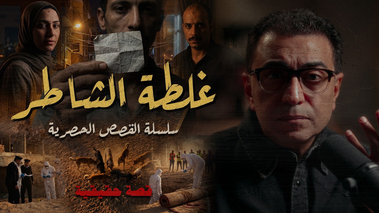 غلطة الشاطر | المجرم عنده خبرة من نوع مختلف | سلسلة القصص الحصرية