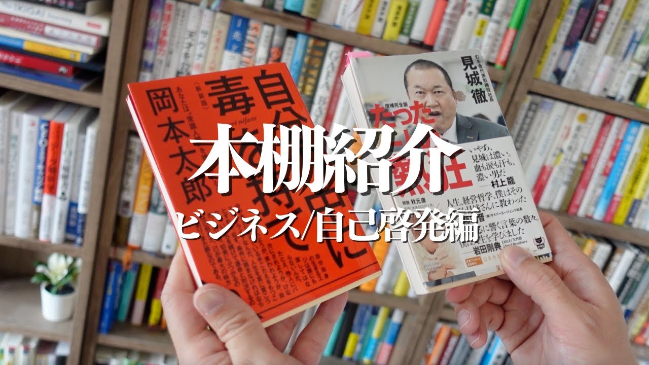 【本棚紹介】激務時代に救われたビジネス本・自己啓発本たちをご紹介！