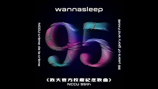 [音樂] wannasleep - 95 (政大校慶紀念歌曲)