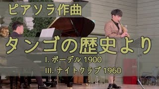 Download lagu 【ソプラノサックス＆ピアノ】タンゴの歴史より　ピアソラ作曲 mp3