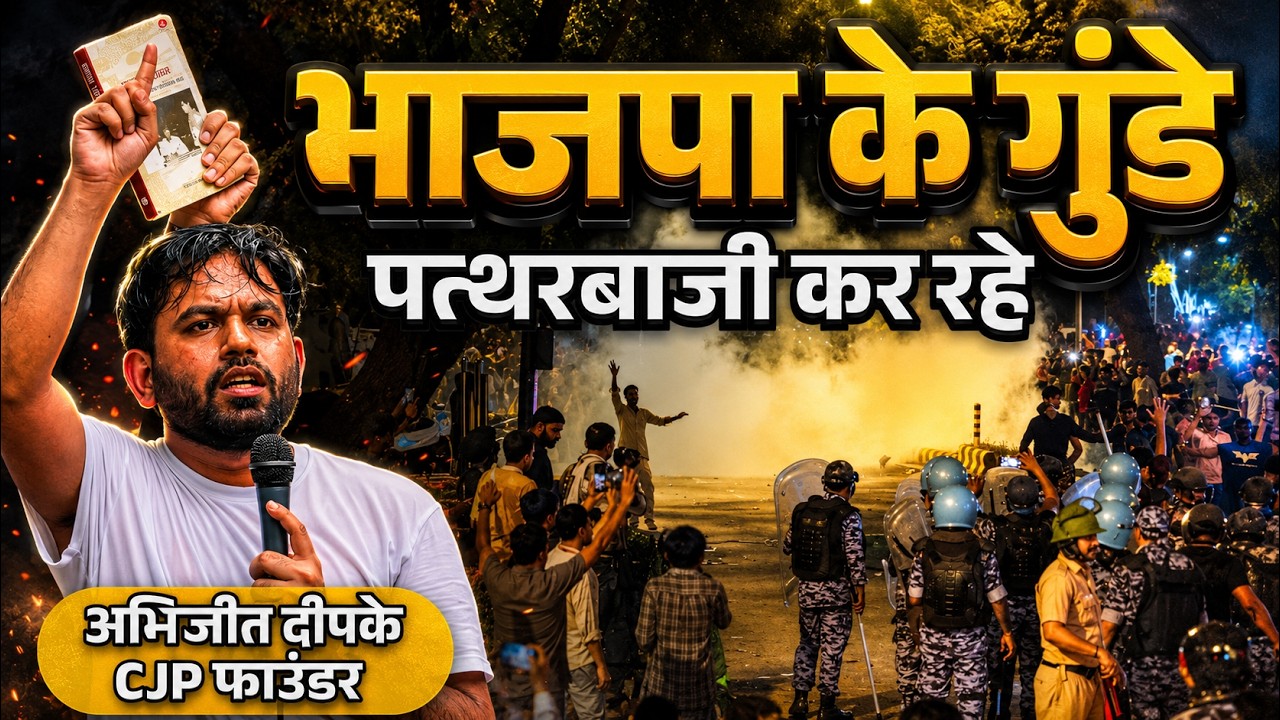 CJP Protest: Jantar Mantar पर हिंसा के बीच Abhijeet Dipke ने Delhi Police पर लगाया गंभीर आरोप! | BJP