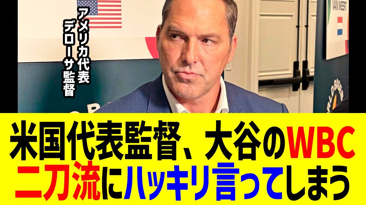 米国代表のデローサ監督が大谷のWBC二刀流に「対戦相手としては正直…」まさかの一言に全米騒然！？