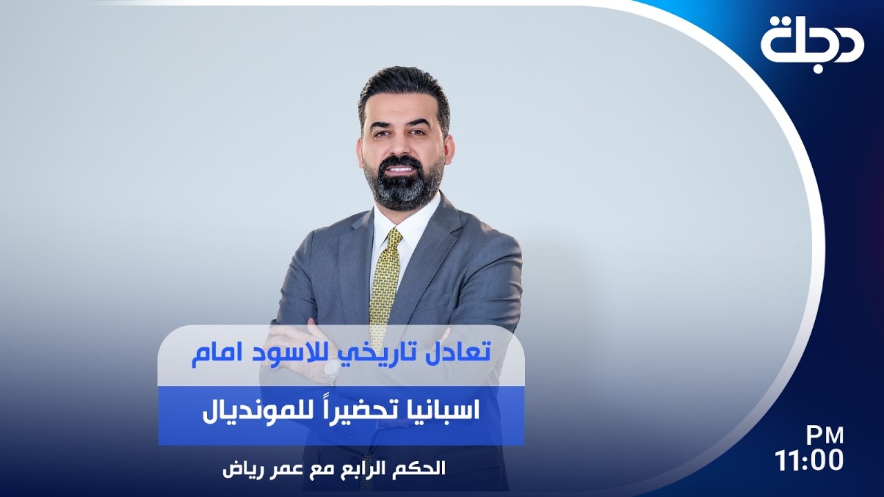 فيديو | تعادل تاريخي للاسود امام اسبانيا تحضيراً للمونديال