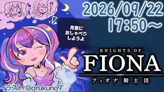 260922G1【VR】フィオナ騎士団【ゲーム実況】