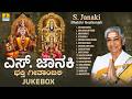 S Janaki Bhakthi Geethanjali ಎಸ್ ಜಾನಕಿ ಭಕ್ತಿ ಗೀತಾಂಜಲಿ Audi
