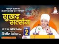 Download ✅ Live सुखद सत्संग Asang Dev Ji 14 04 2024 Bishaul Madhubani Bihar Mp3 Song