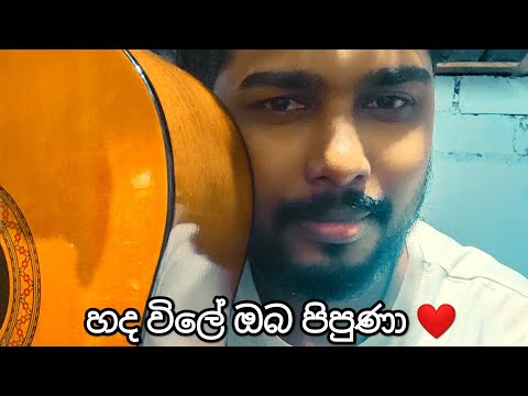 Clarence Wijewardena - Hada wile oba pipuna Cover by Amila Madhushan