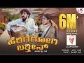 Herigegog Barthini Video Song Abhijith Gowda Rashmi M S Ravigowda Archana Udupa Folk Song