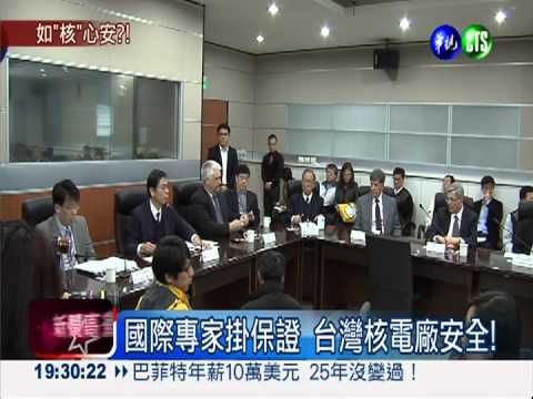 國際專家掛保證 台灣核電廠安全!