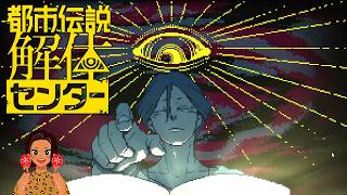 【女性実況】都市伝説解体センター【Part3】