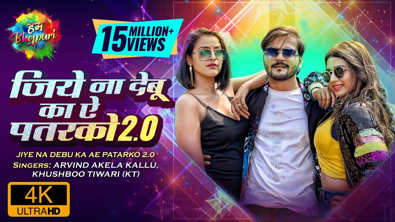 Jiye Na Debu Ka Ae Patarko 2.0 Lyrics - Arvind Akela Kallu