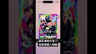 二星來了,但不是人物🥲#pokemon #ptcg #寶可夢 #tradingcards #pokemoncards #pokémon