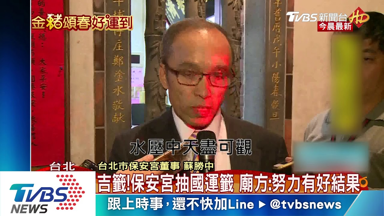 吉籤！保安宮抽國運籤　廟方：努力有好結果