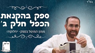הרב יצחק דעי | ספק בהקנאת הכפל חלק ג' | ממון המוטל בספק- יחלוקו?! (ישיבת אור עציון) - התמונה מוצגת ישירות מתוך אתר האינטרנט יוטיוב. זכויות היוצרים בתמונה שייכות ליוצרה. קישור קרדיט למקור התוכן נמצא בתוך דף הסרטון הרב יצחק דעי | ספק בהקנאת הכפל חלק ג' | ממון המוטל בספק- יחלוקו?! (ישיבת אור עציון) - התמונה מוצגת ישירות מתוך אתר האינטרנט יוטיוב. זכויות היוצרים בתמונה שייכות ליוצרה. קישור קרדיט למקור התוכן נמצא בתוך דף הסרטון