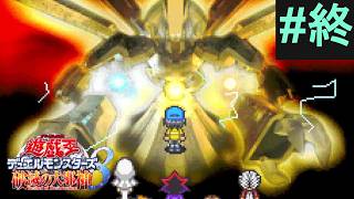 # 終   一進一退～神の猛攻を防ぐ鉄壁～【遊戯王デュエルモンスターズ8～破滅の大邪神～】