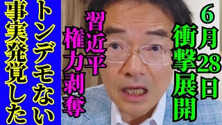 ※習主席に不満爆発の国民が●●を起こした…裸の王様失脚が確定【門田隆将　習近平　高市早苗　自民党】
