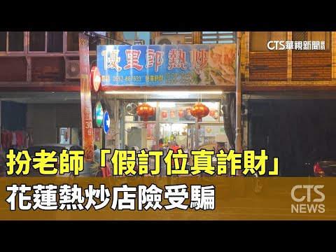 詐團扮老師「假訂位真詐財」　花蓮熱炒店險受騙