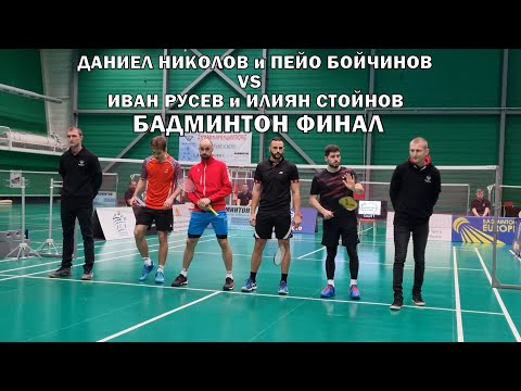 Бадминтон финал - Даниел Николов и Пейо Бойчинов vs Иван Русев и Илиян Стойнов 2022г