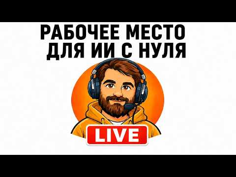 Эфир №19, Рабочее место для ИИ с нуля, 30.08.2026