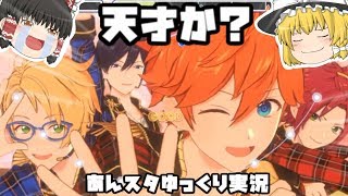 【ネタバレ注意】あんスタmusicをやる【ゆっくり実況】