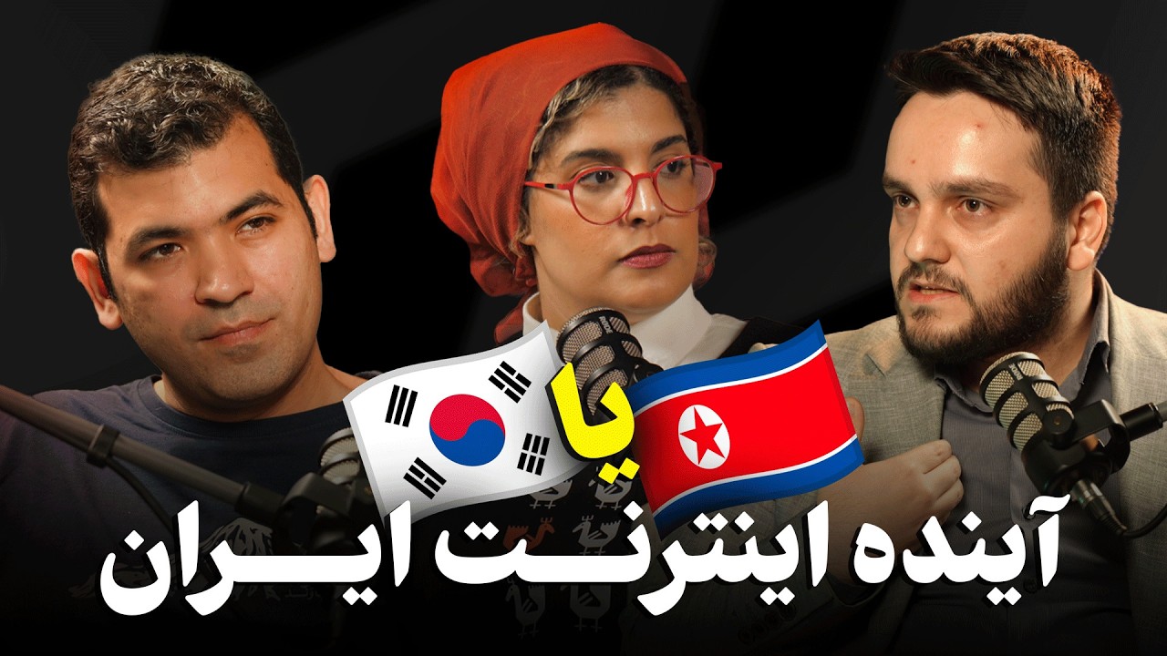 ایران در مسیر کره جنوبی یا کره شمالی؟ مناظره داغ پس از ۷۵ روز قطعی اینترنت