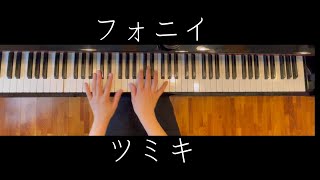 ピアノ楽譜】フォニイ / ツミキ(ソロ / 中上級) 電子楽譜カノン