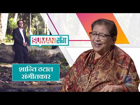 Shanti Thatal | Musician | Suman Sanga - 27 June 2019