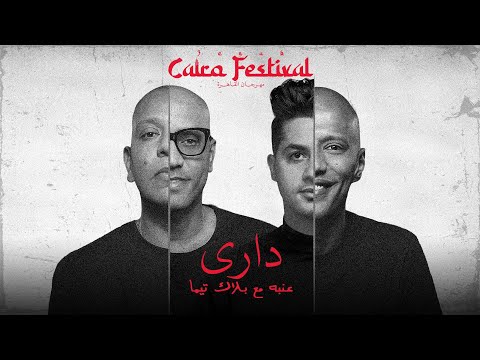 3ENBA - DARY  FT Black Theama | عنبه وبلاك تيما - داري (OFFICIAL MUSIC VIDEO)