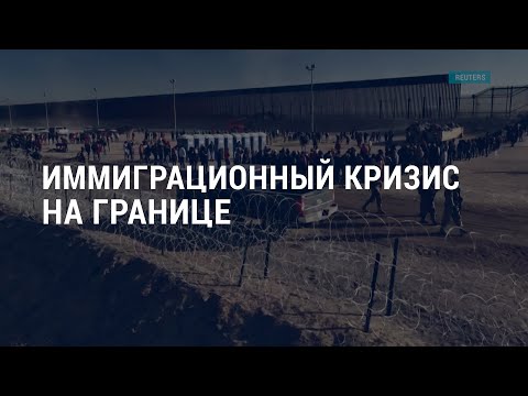 Иммиграционный кризис на границе. Война в Украине. Дипломатическая реабилитация Асада | АМЕРИКА