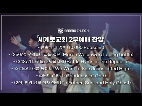 [2025-09-21]주일2부찬양  -송축해 내 영혼 -우리들이 싸울 것은 - 마귀들과 싸울지라 - 주 예수의 이름 높이세 -주님의 선하심 -찬양