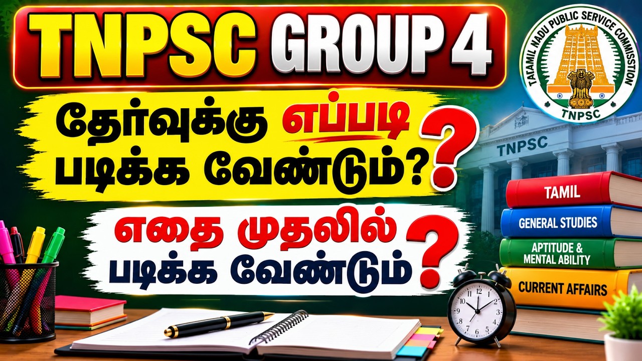 TNPSC GROUP 4 தேர்வுக்கு எப்படி படிக்க வேண்டும் - tnpsc group 4 exam preparation