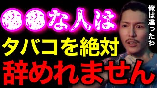 【気をつけろ】タバコを辞めれない人の特徴は●●な人です..これに当てはまった人は禁煙するのは難しいかもな..【鬼のDJふぉい 切り抜き】