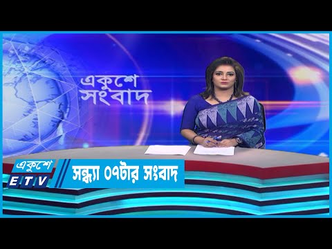 07 PM News || সন্ধ্যা ০৭টার সংবাদ || 19 July 2023 || ETV News