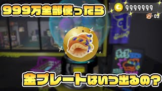 カンストした999万ゲソ全部使ってガチャしたら、何回目で金のプレートが出てくるか検証した結果!