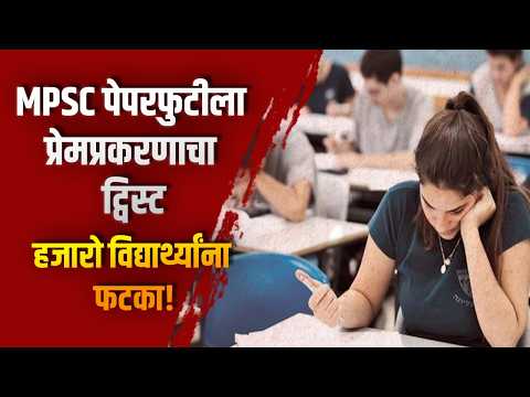 MPSC पेपरफुटीला प्रेमप्रकरणाचा ट्विस्ट; हजारो विद्यार्थ्यांना फटका!