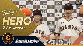 【今日のヒーロー】勝利を呼び込む1・2番！浦田俊輔&松本剛【巨人×ヤクルト】