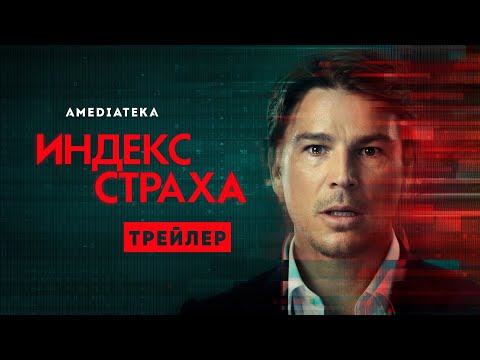 Индекс страха | Трейлер | Амедиатека (2022)