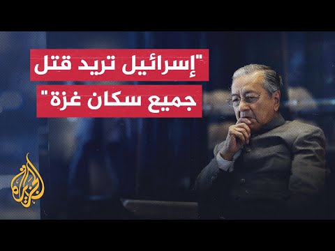 رئيس وزراء ماليزيا السابق الاحتلال يريد قتل جميع سكان غزة