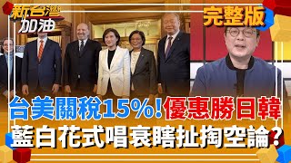 台美關稅從32％降至15％突圍之路...開創出雙贏