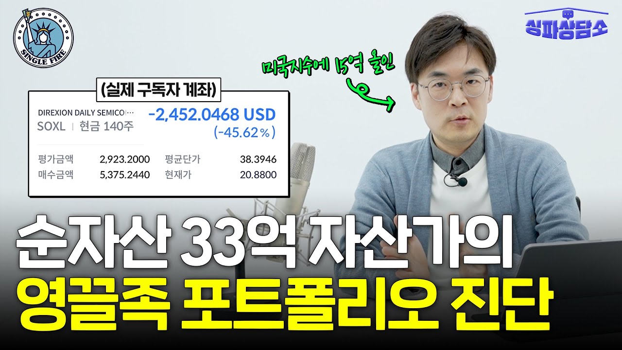 "마이너스 통장으로 주식 투자 괜찮나요?" 순자산 34억원 자산가의 구독자 주식 고민 상담 [싱파상담소]