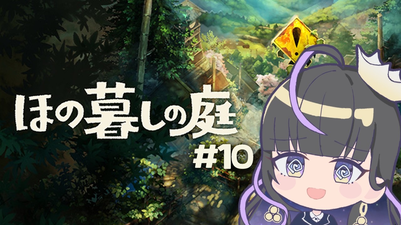 【 ほの暮しの庭#10 】夏休みだ！！田舎でほのぼの暮らせるシミュレーションゲーム！！…CERO:C？妙だな…【ネタバレ有】【あまの光凛】
